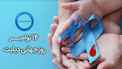23 آبان ماه (14 نوامبر) روز جهانی دیابت گرامی باد